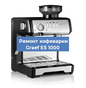 Замена прокладок на кофемашине Graef ES 1000 в Краснодаре